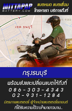 กรุงธนบุรี ร้านแบตเตอรี่รถยนต์