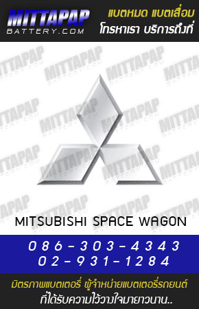 มิตซูบิชิ สเปซวากอน (Mitsubishi SPACE WAGON)