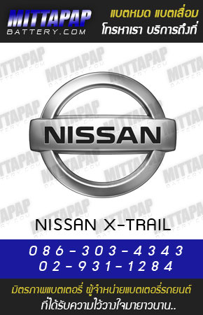 นิสสัน เอ็กซ์เทรล (NISSA X-TRAIL)