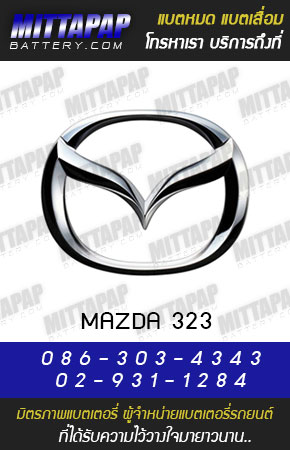 มาสด้า 323 (MAZDA 323)