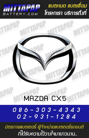 มาสด้า CX5 (MAZDA CX5)