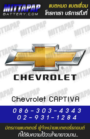 เชฟโรเลต แคปติวา (Chevrolet CAPTIVA) เบนซิล