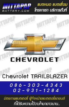 เชฟโรเลต (Chevrolet TRAILBLAZER)