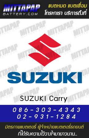 ซูซูกิ แครี่ (Suzuki Carry)