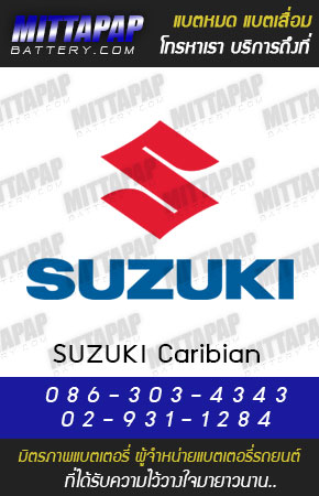 ซูซูกิ คาริเบี้ยน (Suzuki Caribian)