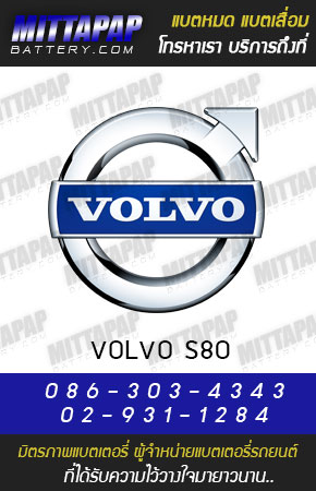 วอลโว่ S80 (VOLVO S80)