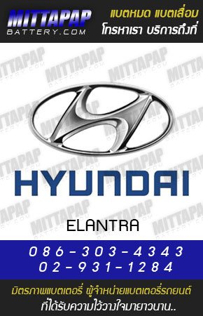 ฮุนได รุ่น อีแลนทรา (Hyundai ELANTRA) ปี 13-14
