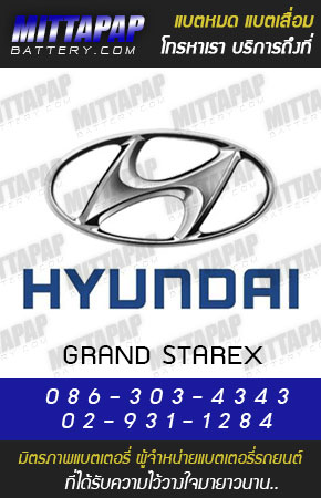 ฮุนได รุ่น แกรนด์ สตาเร็กซ์ (Hyundai GRAND STAREX)