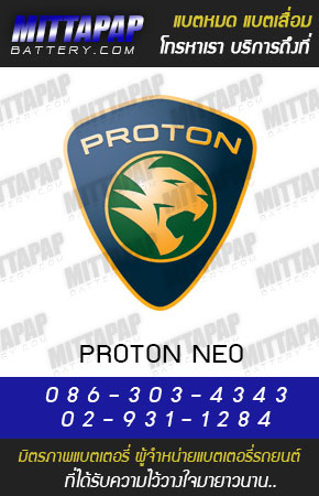 โปรตอน รุ่น นีโอ (Proton NEO)