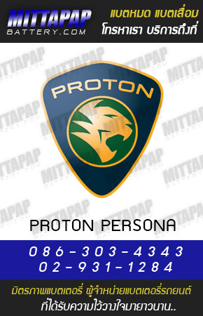 โปรตอน รุ่น เพอร์โซน่า (Proton PERSONA)