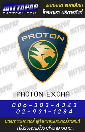 โปรตอน รุ่น เอ็กซ์โซร่า (Proton EXORA)