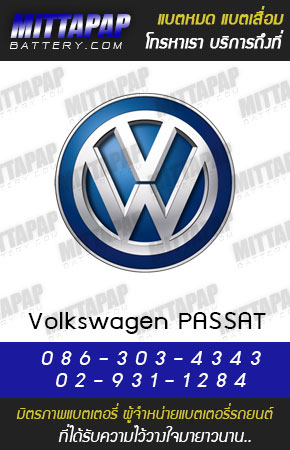 โฟล์คสวาเกน พาสสาท (Volkswagen PASSAT)