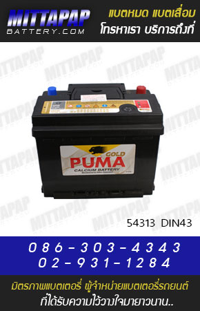 PUMA BATTERY รุ่น 54313 DIN43 มิตรภาพแบตเตอรี่รถยนต์