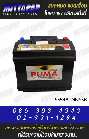 PUMA BATTERY รุ่น 55548-DIN65R มิตรภาพแบตเตอรี่รถยนต์