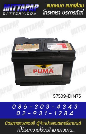 PUMA BATTERY รุ่น 57539-DIN75 มิตรภาพแบตเตอรี่รถยนต์