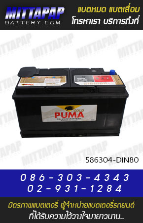 PUMA BATTERY รุ่น 586304-DIN80 มิตรภาพแบตเตอรี่รถยนต์
