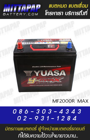 YUASA BATTERY รุ่น MF2000R MAX มิตรภาพแบตเตอรี่รถยนต์