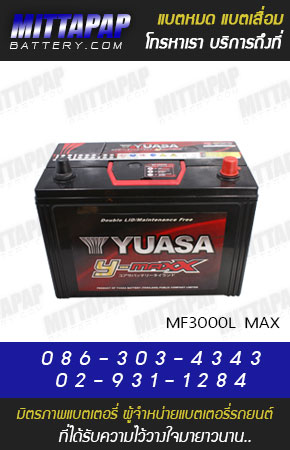 YUASA BATTERY รุ่น MF3000L MAX มิตรภาพแบตเตอรี่รถยนต์